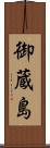 御蔵島 Scroll