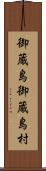 御蔵島御蔵島村 Scroll