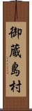 御蔵島村 Scroll