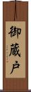 御蔵戸 Scroll
