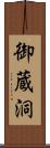 御蔵洞 Scroll