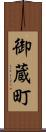 御蔵町 Scroll