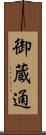 御蔵通 Scroll