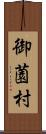 御薗村 Scroll