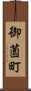 御薗町 Scroll