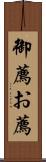 御薦 Scroll
