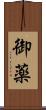 御薬 Scroll