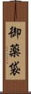 御薬袋 Scroll