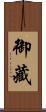 御藏 Scroll