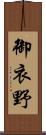 御衣野 Scroll