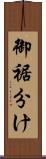 御裾分け Scroll