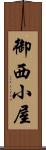 御西小屋 Scroll