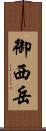 御西岳 Scroll