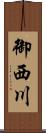御西川 Scroll