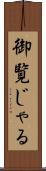 御覧じゃる Scroll