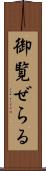 御覧ぜらる Scroll
