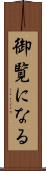 御覧になる Scroll