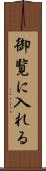 御覧に入れる Scroll