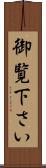 御覧下さい Scroll
