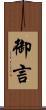 御言 Scroll