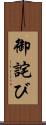 御詫び Scroll