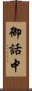 御話中 Scroll