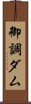 御調ダム Scroll