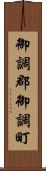 御調郡御調町 Scroll