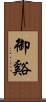 御谿 Scroll