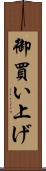御買い上げ Scroll