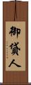 御貸人 Scroll