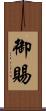 御賜 Scroll