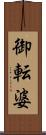 御転婆 Scroll