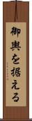 御輿を据える Scroll
