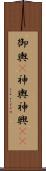 御輿(P);神輿;神興(iK) Scroll