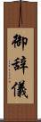 御辞儀 Scroll
