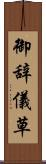 御辞儀草 Scroll