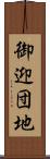 御迎団地 Scroll