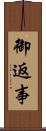 御返事 Scroll
