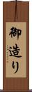 御造り Scroll