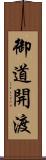 御道開渡 Scroll