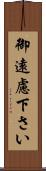 御遠慮下さい Scroll