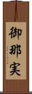 御那実 Scroll