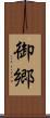 御郷 Scroll