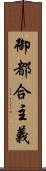 御都合主義 Scroll