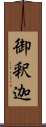 御釈迦 Scroll