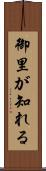 御里が知れる Scroll