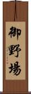 御野場 Scroll