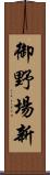 御野場新 Scroll