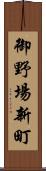 御野場新町 Scroll